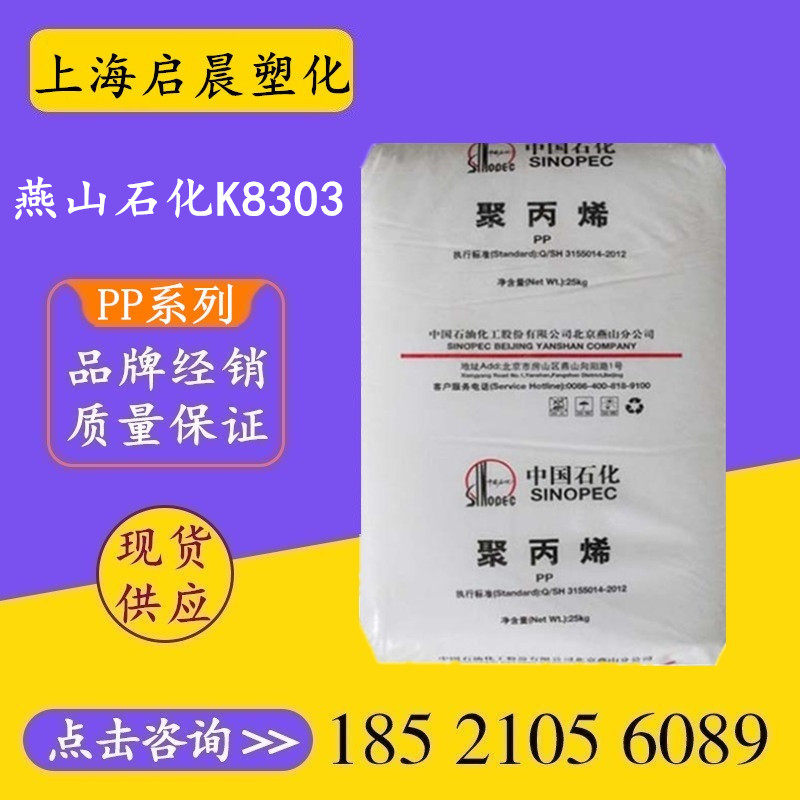 High - stamping PP Yanshan Petrochemical K8303 K7726H high - flow injection molding grade high rigid polypropylene plastic particles