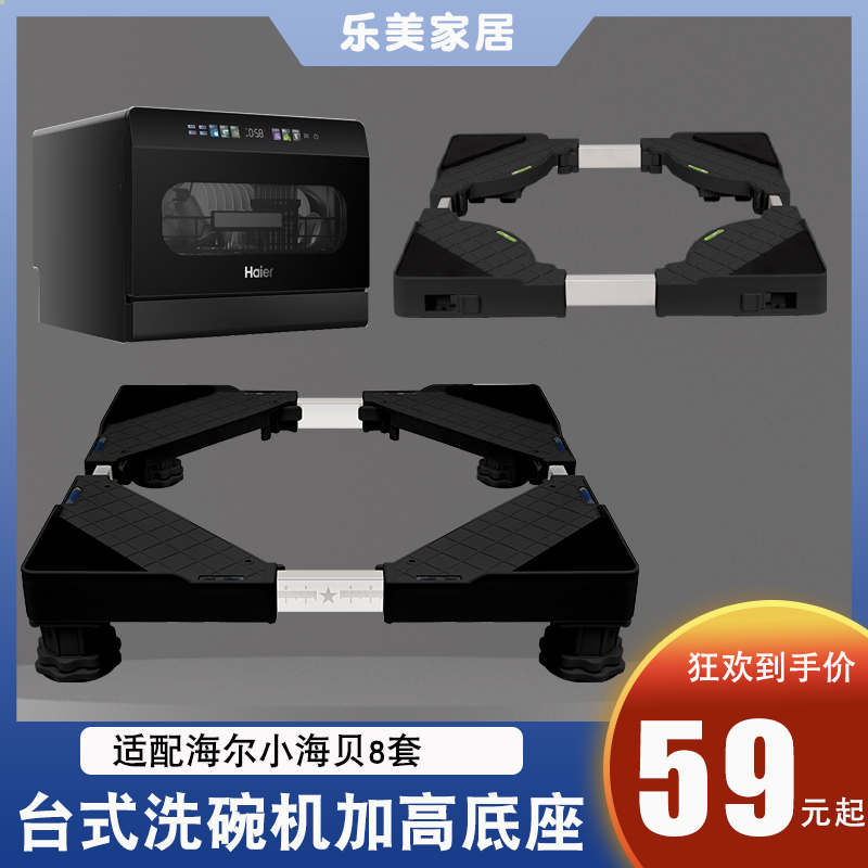 Suitable for Haier Xiaohaibei 8-Piece Countertop Dishwasher Base, Height Increase of 4 Centimeters (7 Centimeters), 10cm Adjustable Shelves