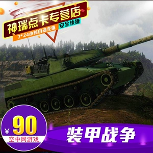 Armored Warfare: 90 юаней, ваучер на 1800 очков, 4500 золотых монет. Сетевая карта Kong Kong: 90 юаней, ваучер на 1800 баллов, пополнение счета