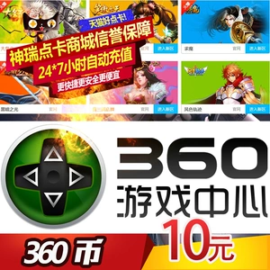 360 Веб -игра Fairy Sword Love/Fantasy Feixian/Divine Comedy/Jiutianxian Dream 10 Yuan 9 360 COINS Автоматическая зарядка