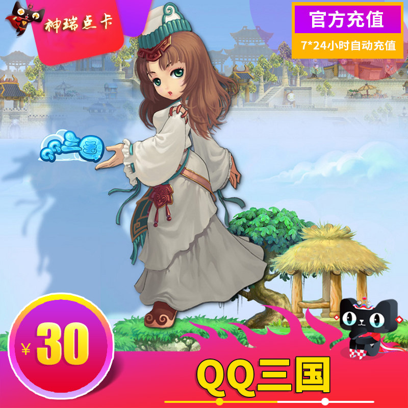 Tencent game QQ Three Kingdoms 30 yuan point card QQ Three Kingdoms 300 point coupon QQ Three Kingdoms 300 point coupon automatic recharge
