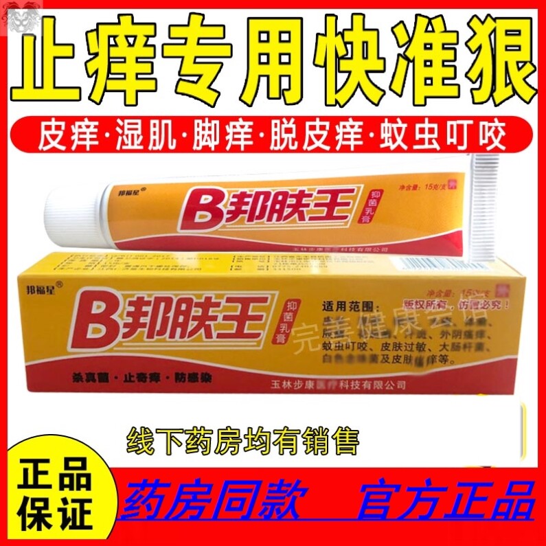 Bong Skin King Skin Dry Itching Pruritus Bacteriostatic Red Goose body Body Itch on the inside senile wet toxic anti-itch cream