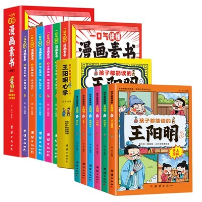 12册 漫画素书+王阳明 孩子一读就懂的历史漫画故事书 原文+译文王阳明 知行合一 儿童版王阳明心学漫画国学经典书籍 Изображение 1