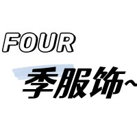 four季服饰 自主实拍