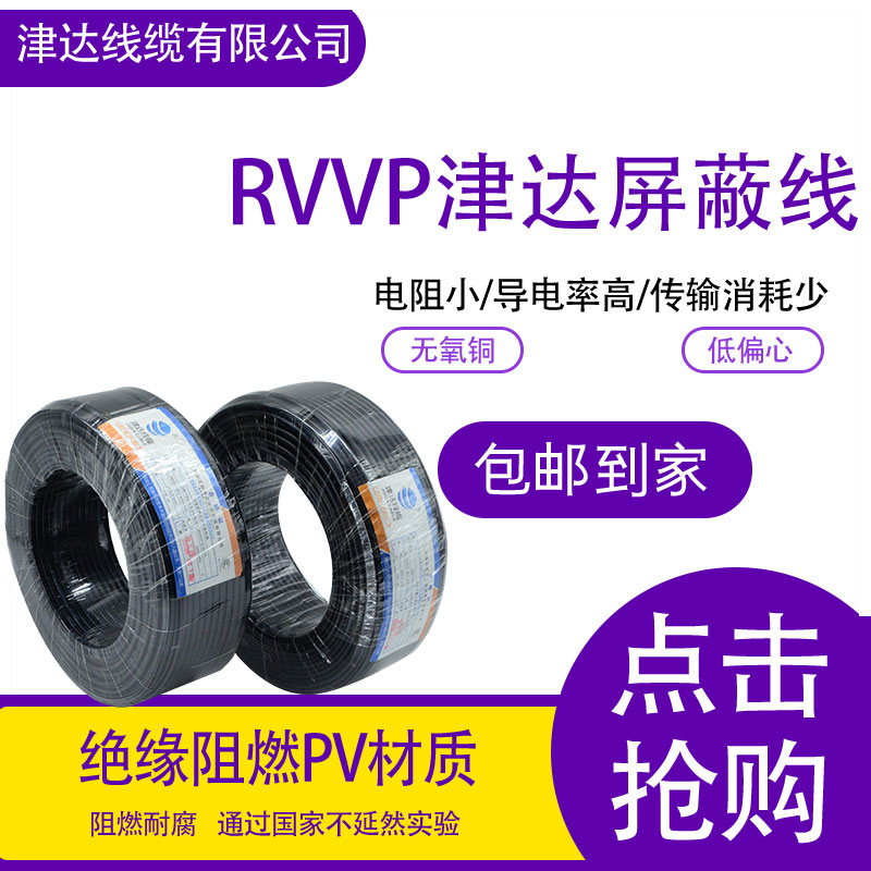 Jinda Cable Rvvp2-5 Copper Core 0.5/0.75/1/1.5 Square Shielded Wire Control Wire Signal Wire