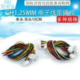 Gh1.25mm Электронная линия с линией клеммы блокировки 2/3/4/5/6/7/8/12P Одиночная двойная головка 15см 15 см.