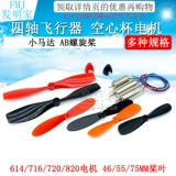 716 Hollow Cup 614 720 820 Четырех авиационных самолетов с высокой скоростью мотор -двигатель мини -мотор Mini Motor Ab Propeller