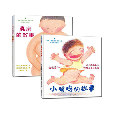 2本幼儿性教育小鸡鸡乳房的故事绘本