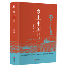 乡土中国整本阅读费孝通精装原版