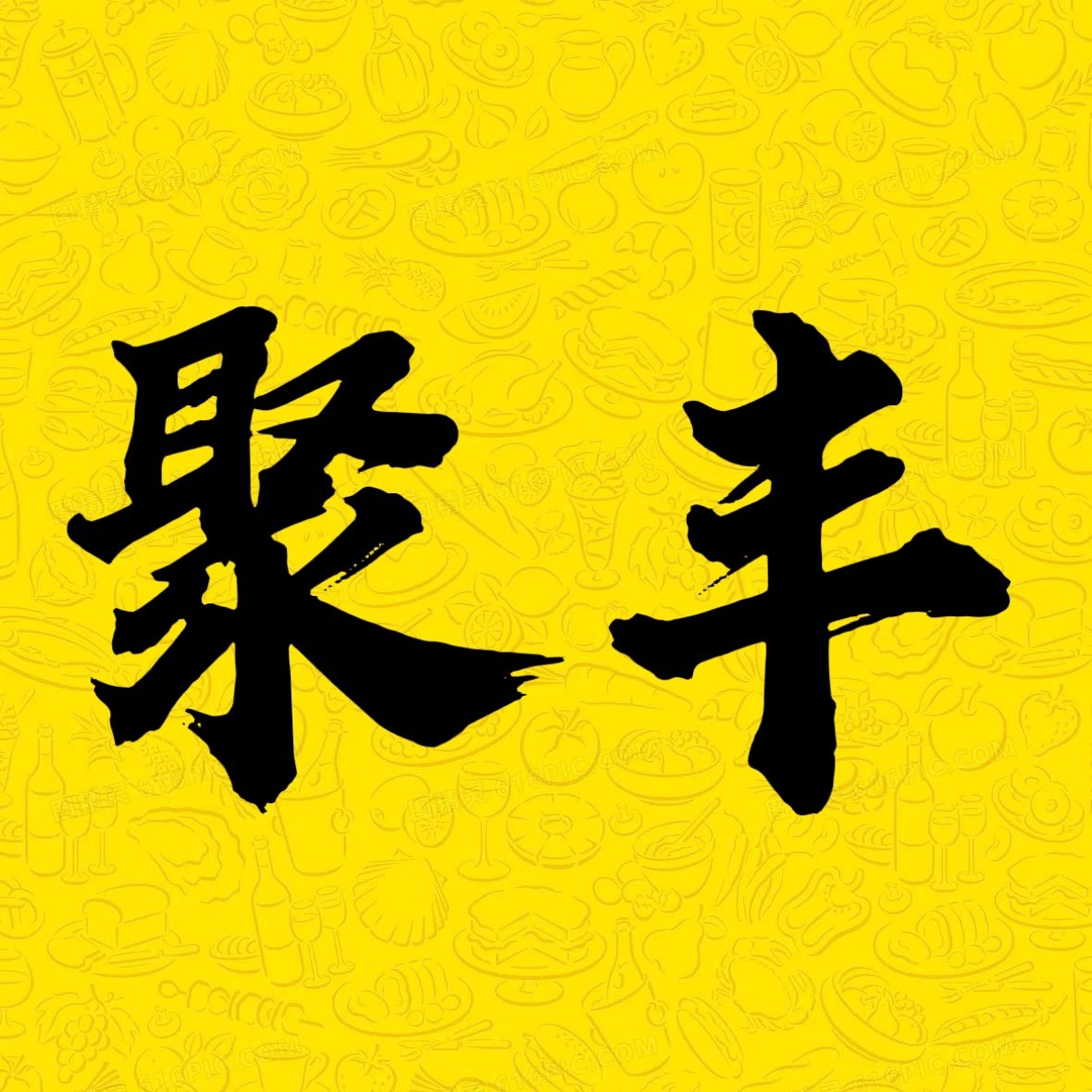 聚丰食品机械