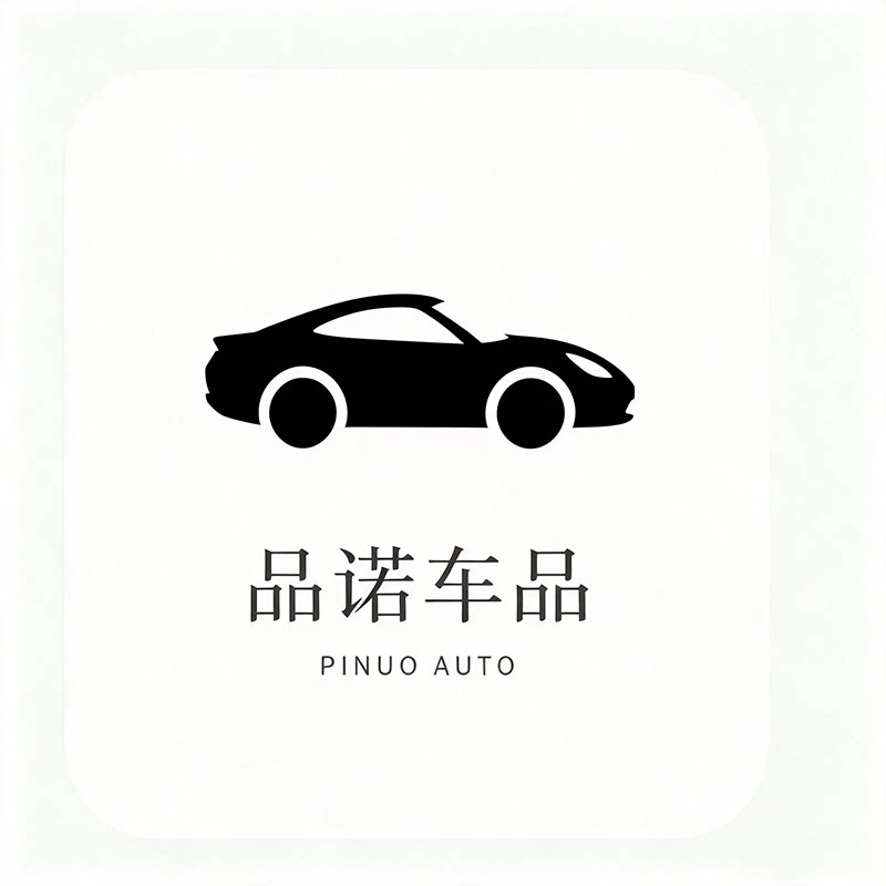 品诺车品