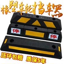 Wheel locator Rubber and plastic locator Rubber solid stop and limit device Reversing underground parking lot vehicle stop car