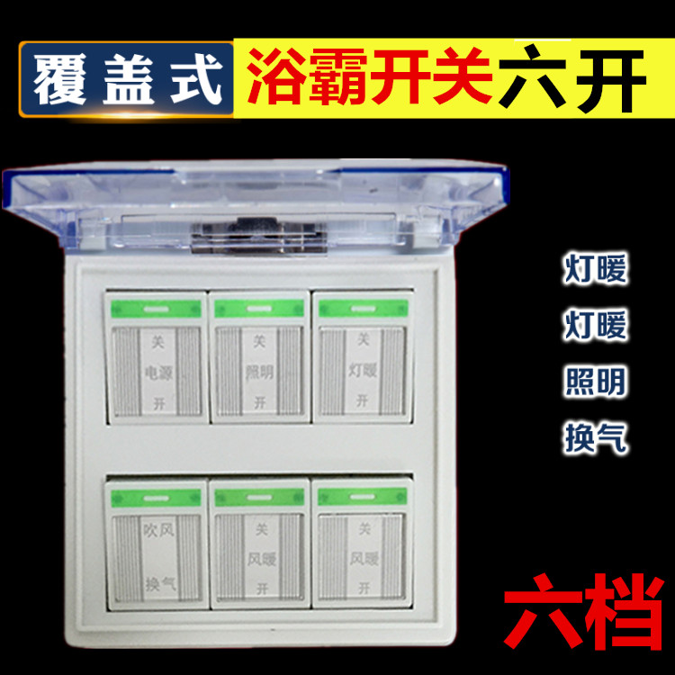 Yuba switch six-open 86 type panel light warm six-in-one Yuba universal waterproof and splash-proof switch panel 6-speed