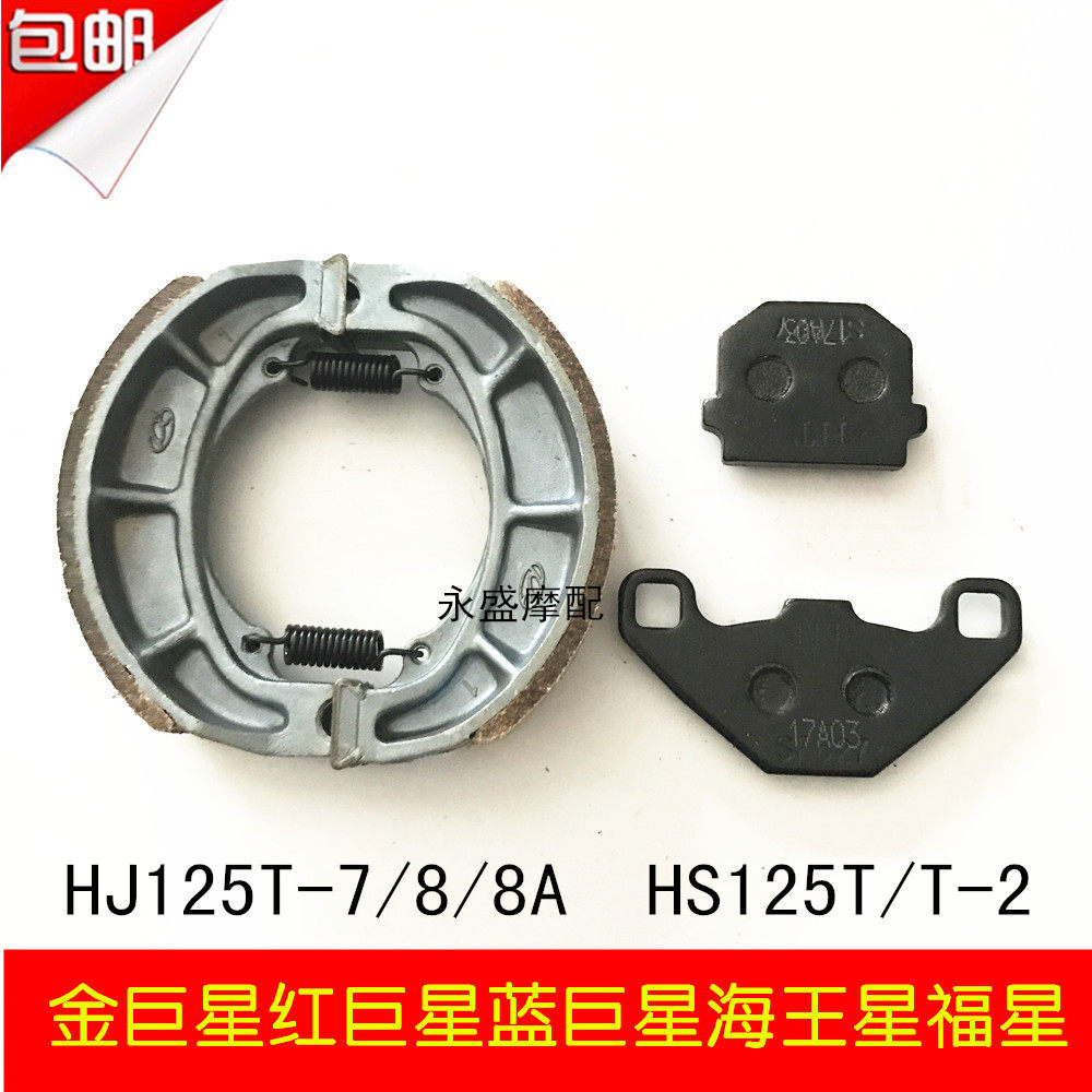 Suitable for Haojue Neptune Star Lucky Star Gold Giant Star Red Giant Star Blue Giant Star Tianlongxing front and rear brake pads