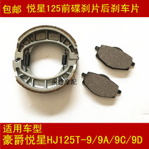 Applicable haute pleasing star HJ125T-9 9A 9C 9D pedal motorcycle front and rear brake leather piece hooded disc brake