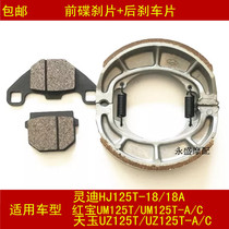Apply Suzuki Hongbao UM125T-A Tianyu UZ125T-A C Lingdi T-18 car front rear brake leather disc brake sheet