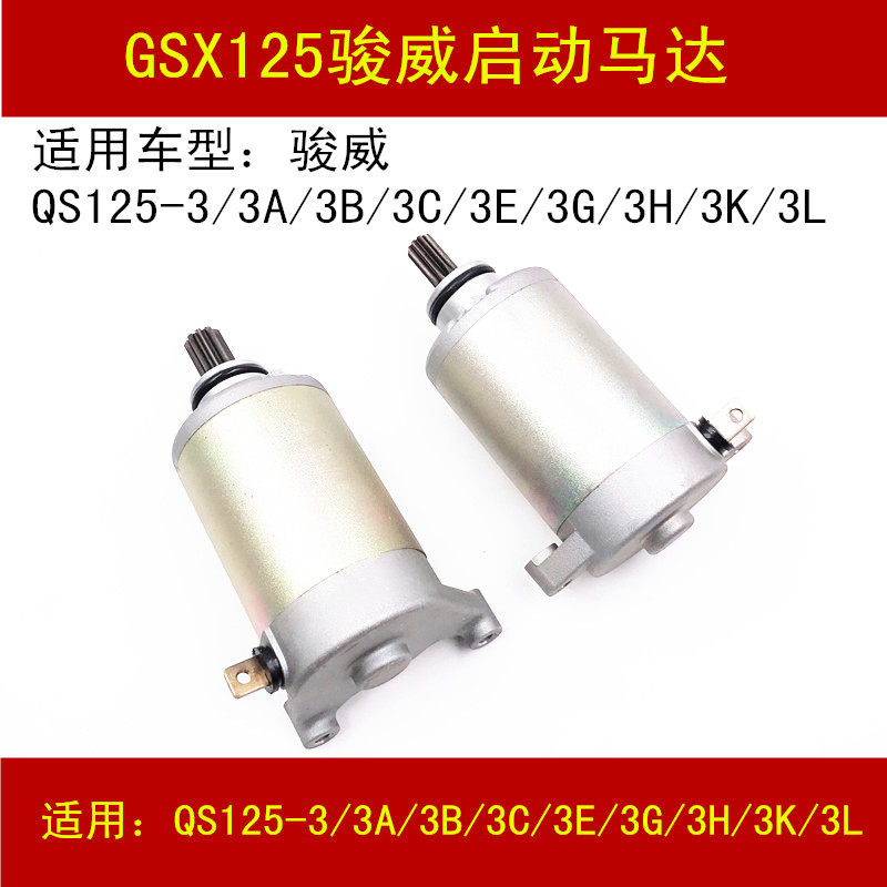 Apply Suzuki Junway GSX125 QS125-3A3B3C3E3G3HK locomotive to start motor start motor