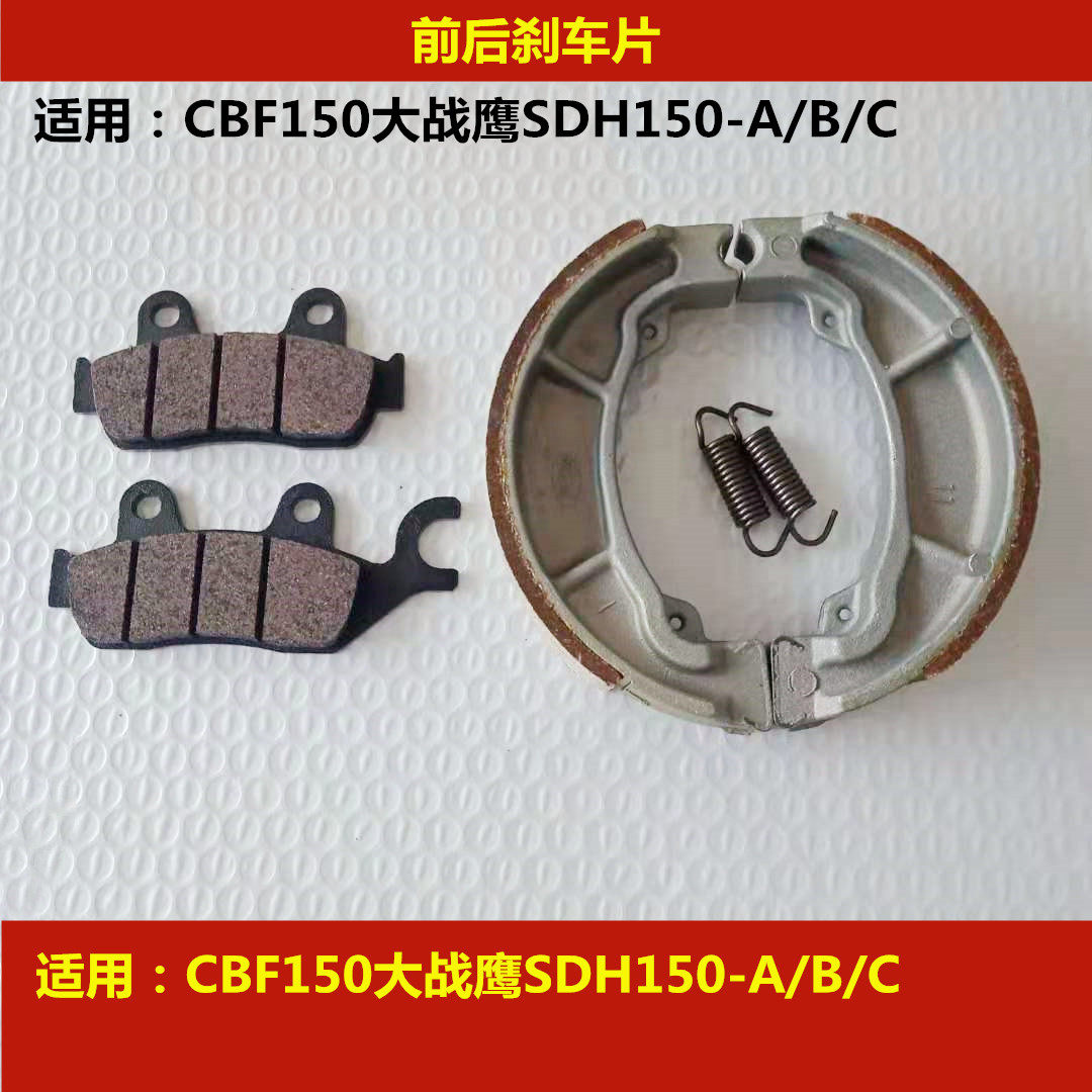 Adapt the new continents Honda CBF150 Great War Eagle SDH150-A B C locomotive front and rear brake leather brake sheet