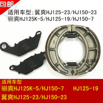 Applicable luxury DA Lay Shuang DM Wing Shuang HJ125K-5 19 23 150-7 23 23 brake pads disc brake leather