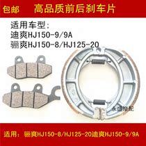 Applicable luxury DA Lay Shuang HJ125-20 HJ150-8 di Shuang HJ150-9 9A9C front and rear brake pads leather sheet
