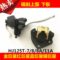 Applicable to Haojue blue silver gold Red superstar HJ125T-7 8 11A scooter front disc brake up and down pump cylinder calipers