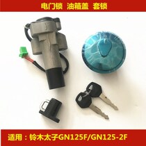 Applicable to Haojue Suzuki Prince GN125F GN125-2F motorcycle electric door lock fuel tank cover lock key