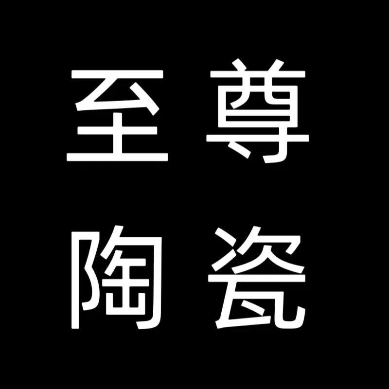 至尊陶瓷的LOGO