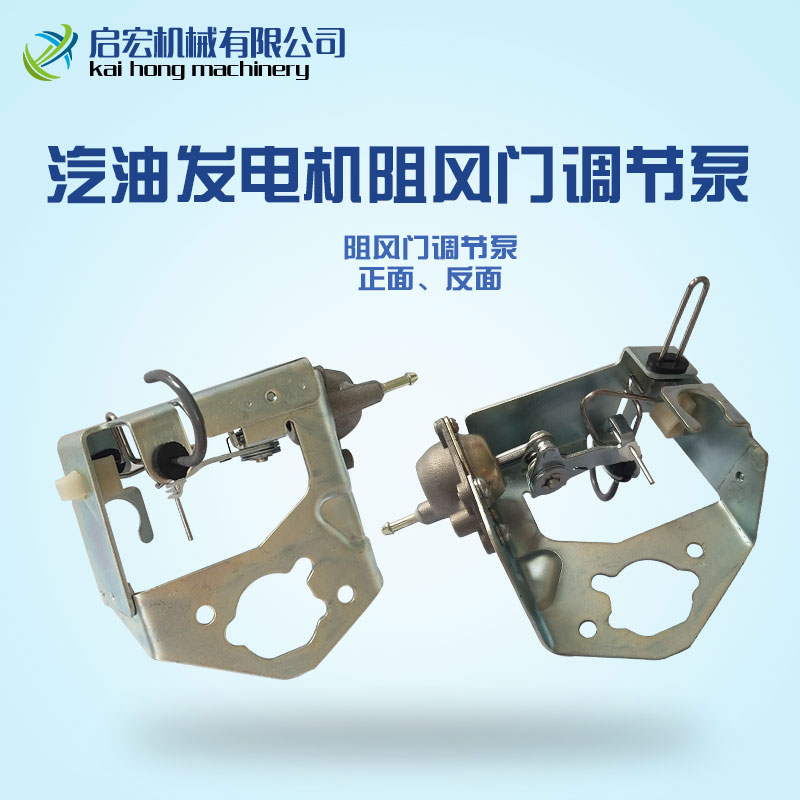 Petrol Dynamo Accessories Throttle Bracket 5 KW 6 5KW automated oil instrumental choke damper to regulate pump backstop valve
