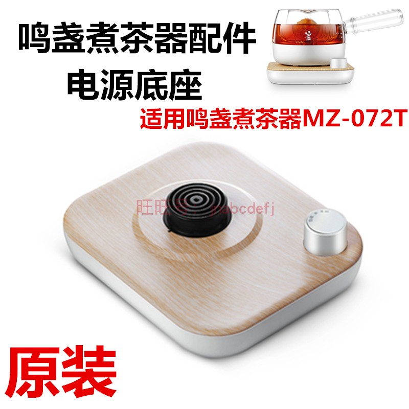 Tinnitus Boiling Tea ACCESSORIES SIDE Kettle Power Base Pot Body Socket Switch MZ-07T Pot Body Power Base