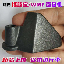 Futtenbao WMF bread machine accessories stirrer 0415149911 stirring bar stirring blade stirring knife