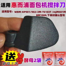 Applicable Whirlpool Noodle Charter WBM-KP901 WBM-KP901 2M-TS103T mJM401M mJM401M stirring knife blade stick