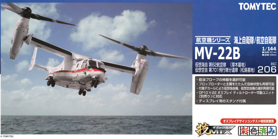 Tomytec 技MIX 1/144 HC206 MV-22B （已涂装）