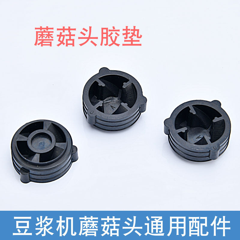 Wall breaking machine accessories Mushroom head gear rubber pad Smoothie dark horse cooking machine Amber soybean milk machine leather pad shockproof rubber plug