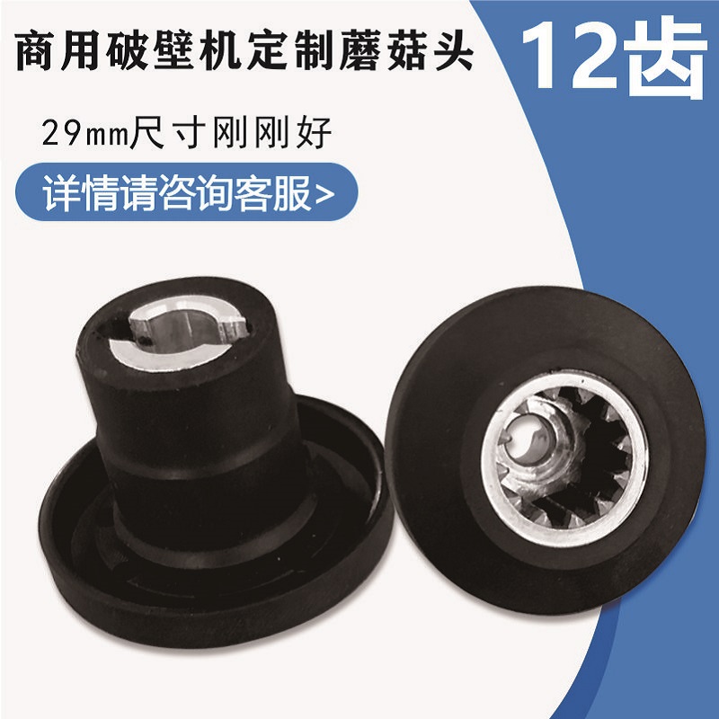 Elephant Good Commercial Wall Breaking Machine Accessories Mushroom Head Willy Bao Cuisine Machine ten thousand Zhuo Soybean Milk Machine Force Bon Ice Sand Machine Gears