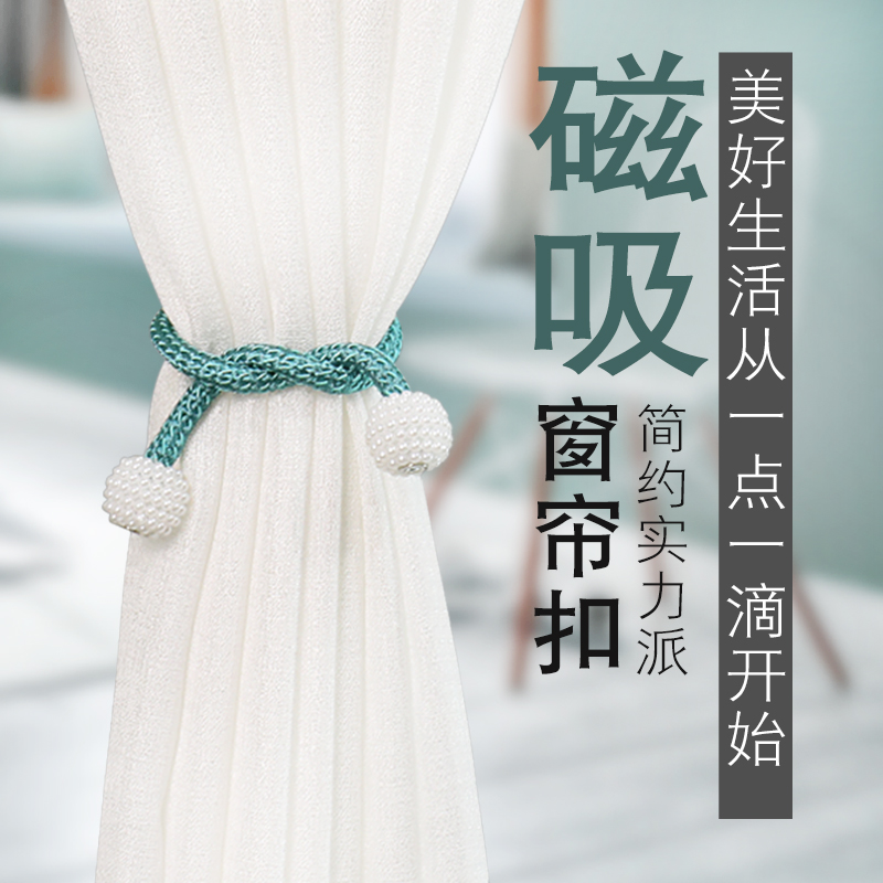 Curtain buckle Curtain tie buckle Curtain rope strap creative curtain strap a pair of wild magnet buckle pair suction