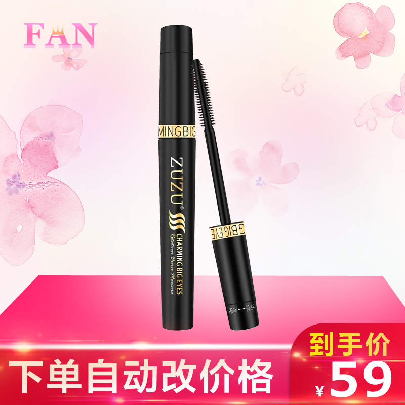 ZUZU正品睫毛膏炫俏旋转纤密睫毛膏持久不晕染卷翘纤长浓密增长女
