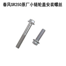 Motorcycle SR250 original small sprocket cover mounting screw small flying cover fixing screw original