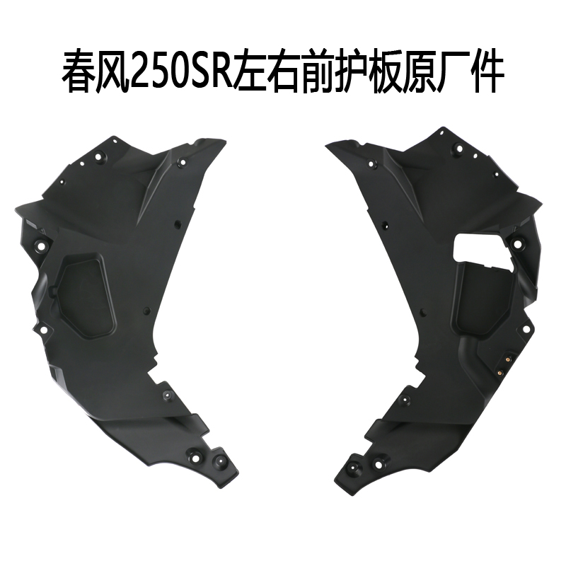 250SR left right inner guard plate car shell guide hood plastic piece original factory