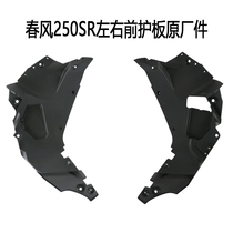 CF250-6 spring breeze 250SR left and right Inner Guard plate car shell shroud plastic parts original factory