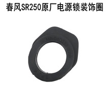 Motorcycle SR250 original power lock decorative ring original accessories