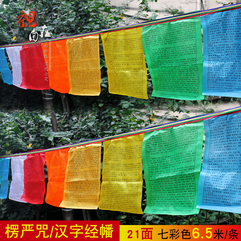 Thousand hundred wisdom sutra flag Shurangama mantra Chinese character version Auspicious silk Wind Horse Sutra flag 21 sides 6 meters 5 Buddhist bulk hair supplies