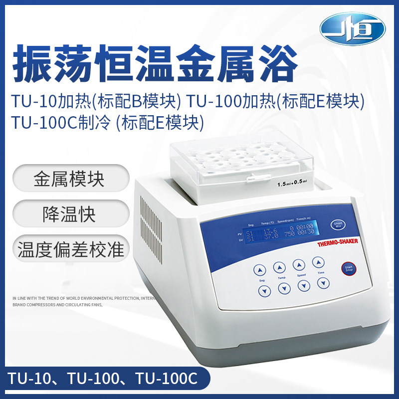 上海一恒TU-10/100加热型实验室干式恒温金属浴振荡混匀仪恒温器