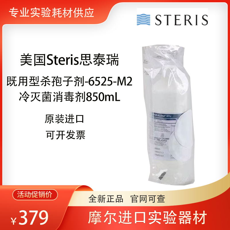 Spor-Klenz即用型杀孢子6525-M2冷灭菌消毒剂850ml美国Steris现货