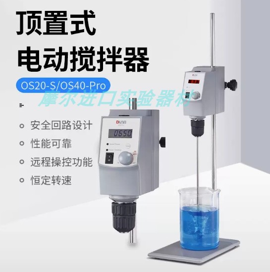 北京大龙OS20-S/OS40-Pro 顶置式搅拌器悬臂式实验室电动搅拌器