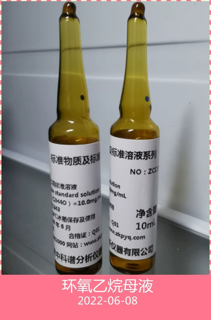 环氧乙烷母液?环氧乙方烷标准品?EO环氧乙烷残留量标样