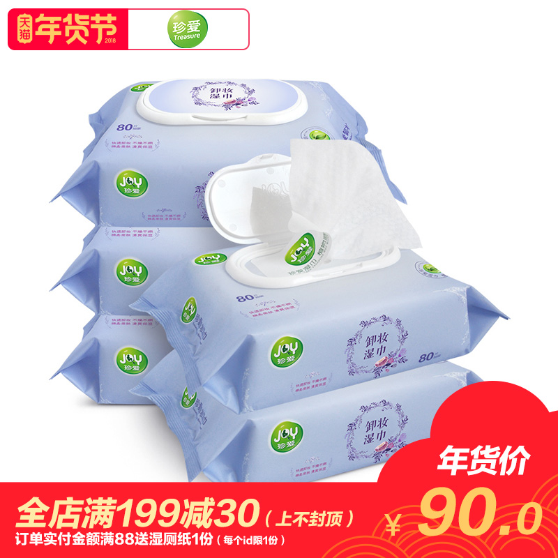 珍爱美肤洁肤卸妆湿巾80片*5包一次性脸部唇部清洁温和卸妆巾