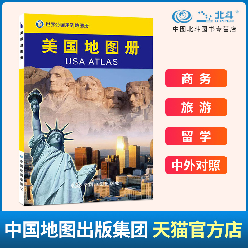 【中国公式図書館 北斗】アメリカ地図帳 アメリカの地図はアメリカに入るための鍵です。アメリカを理解するための窓です。アメリカ探検ガイドは、世界で最も賑やかな大都市、ニューヨークへ連れて行きます。