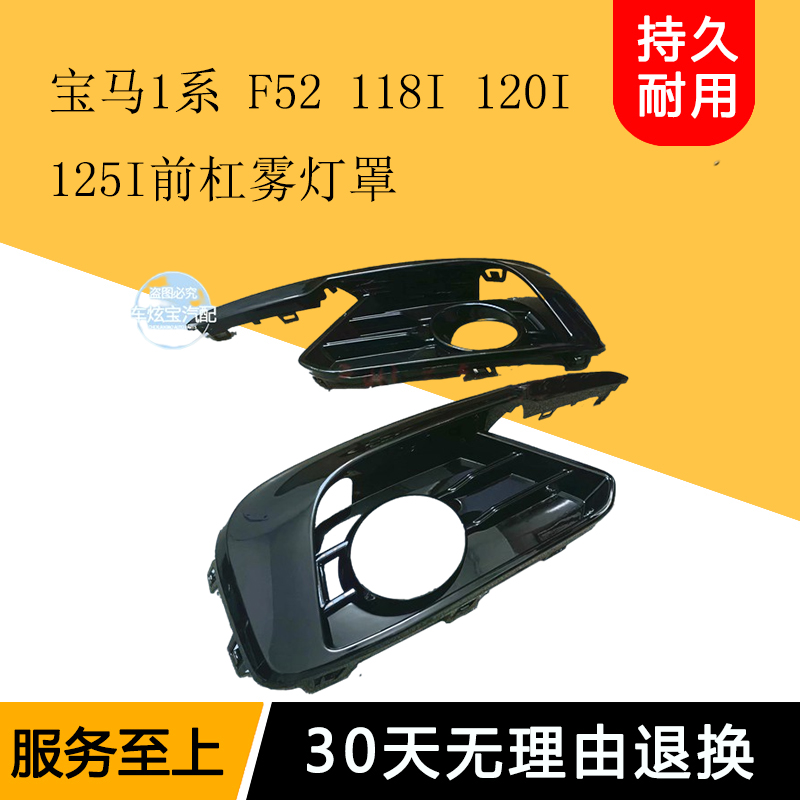 Applicable BMW 1 series F52 118120125 front bumper fog lampshade front lever fog light frame fog light decorative hood-Taobao