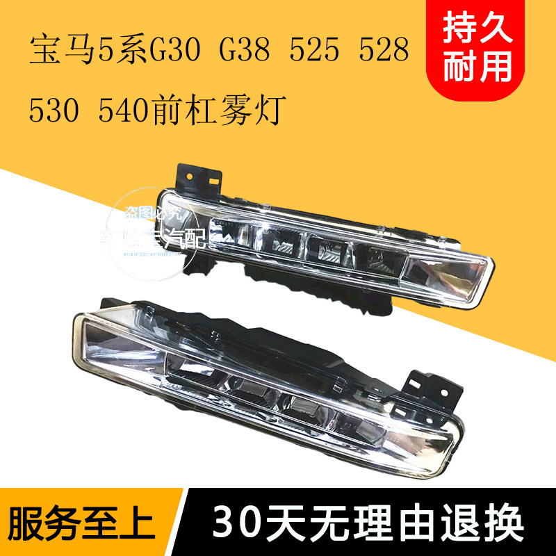 Противотуманные фары 适用宝马5系g30 g38 525 528 530 540前杠灯前雾灯日行灯行车灯 Chm