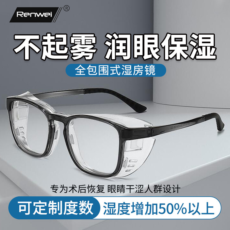 湿房镜干眼保湿眼镜防花粉防雾蓝光防风沙防干涩护目可配近视眼镜